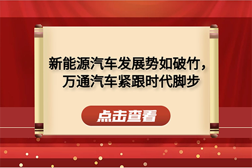 <b>新能源汽車發展勢如破竹，萬通汽車緊跟時代腳</b>